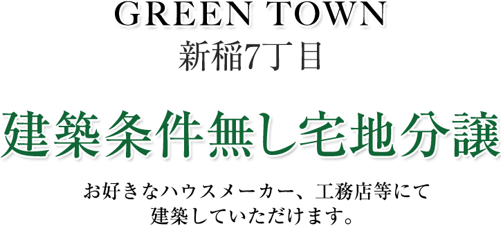 建築条件無し宅地分譲