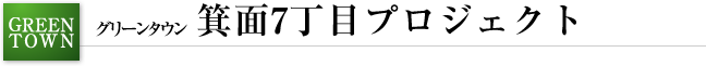 グリーンタウン 新稲7丁目プロジェクト