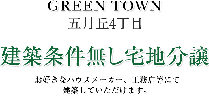 建築条件無し宅地分譲